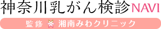 神奈川乳がん検診 NAVI監修★湘南みわクリニック