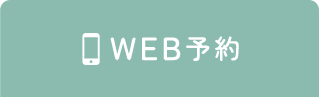 WEB予約