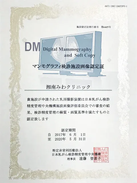 マンモグラフィ検診施設認定とはなんですか？